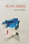 এই মেঘ, রৌদ্রছায়া