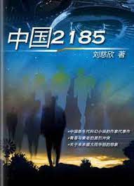 中国2185 (Unknown Binding)