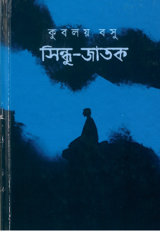 সিন্ধু-জাতক (Hardcover)