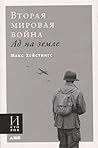 Вторая мировая война. Ад на земле Вторая мировая война. Ад на земле