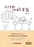 会计学院对面的奶茶店（喝杯奶茶，学点会计学。从今日的小职员到明日的老板娘，只需要煮一杯奶茶的工夫。在愉悦的心情里完成一次会计课程的学习。为想创业的您上演—场充满财务知识的情景剧。） (Chinese Edition)