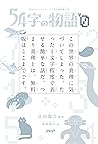 54字の物語0