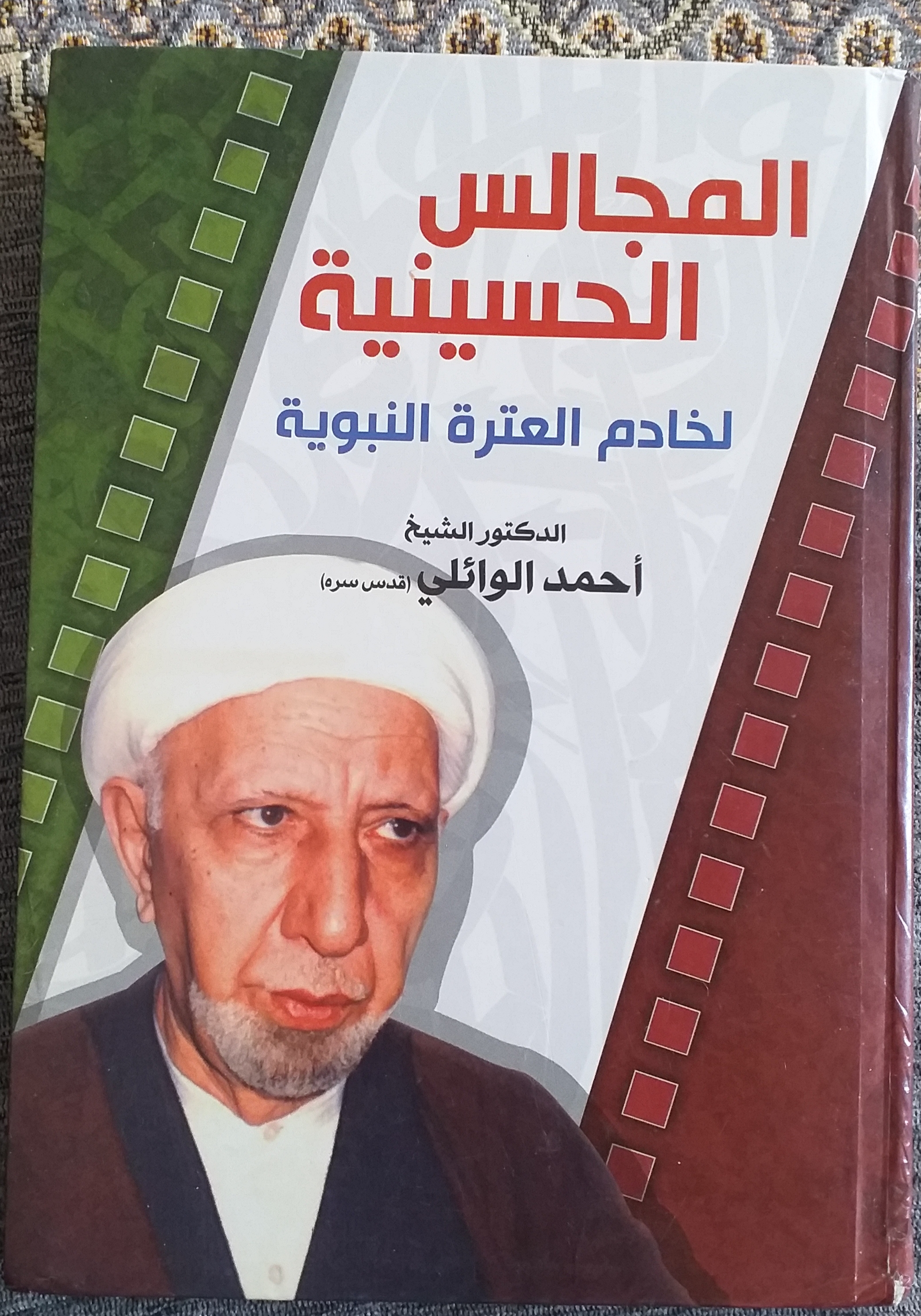 المجالس الحسينية لخادم العترة النبوية الدكتور الشيخ أحمد الوائلي