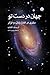 جهان در دست تو: سفری در فضا، زمان و فراتر