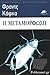 Η Μεταμόρφωση by Franz Kafka