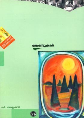 ഞണ്ടുകൾ