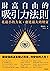 財富自由的吸引力法則: 花最小的力氣，創造最大的財富 (Traditional Chinese Edition)