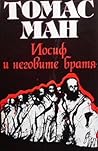 Историите Иаковови • Младият Йосиф, т.1 by Thomas Mann
