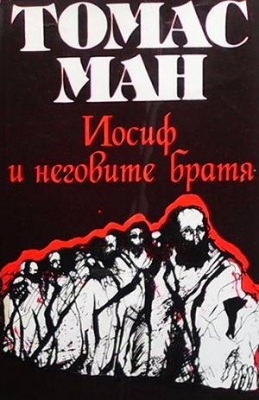 Историите Иаковови • Младият Йосиф, т.1 (Иосиф и неговите братя. #1-2)