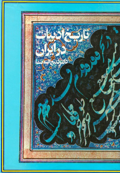 تاریخ ادبیات در ایران، جلد دوم: از میانه قرن پنجم تا آغاز قرن هفتم هجری