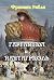 Гаргантюа и Пантагрюэль (Russian Edition)