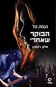 הבוקר שאחרי: חלק ראשון