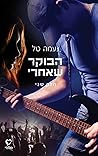 הבוקר שאחרי: חלק שני (הבוקר שאחרי #2)