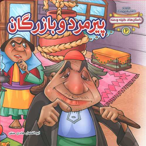 پیرمرد و بازرگان