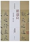 历代名家碑帖经典:褚遂良-倪宽赞、阴符经 历代名家碑帖经典:褚遂良-倪宽赞、阴符经