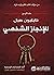 ‫مفاتيح نابليون هيل للإنجاز...