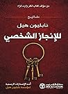 مفاتيح نابليون هيل للإنجاز الشخصي (Arabic Edition) مفاتيح نابليون هيل للإنجاز الشخصي (Arabic Edition)