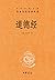 道德经 (Chinese Edition)