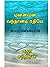 மன்னவன் வந்தானடி ரதியே : Manavan vanthanadi rathiyea (Tamil Edition)
