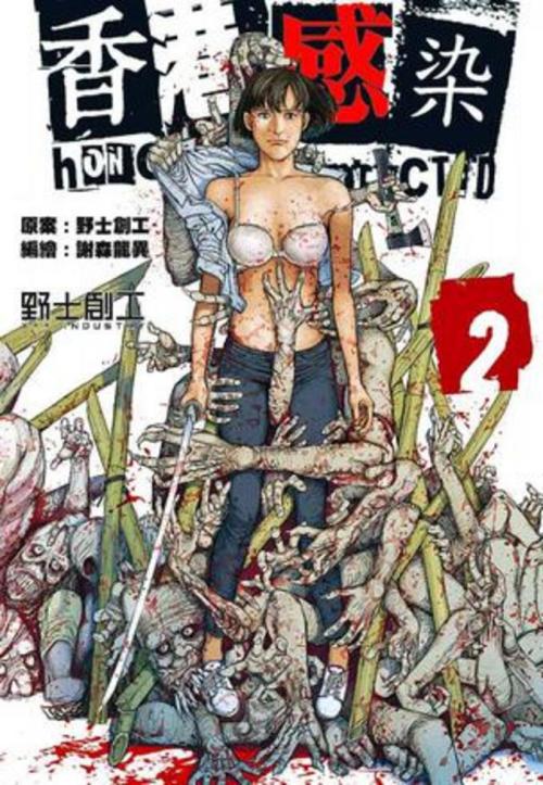 香港感染 2 (Paperback)