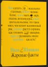 Жареные факты