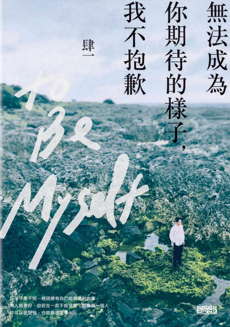 無法成為你期待的樣子，我不抱歉 (Paperback)