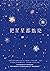 把星星都點亮