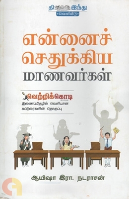 என்னைச் செதுக்கிய மாணவர்கள்