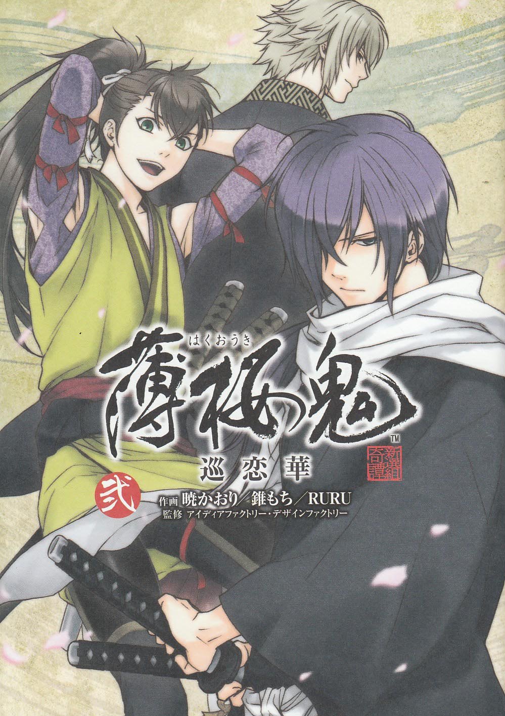 Hakuōki: Junrenka 2