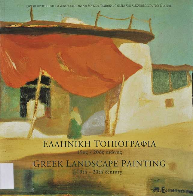 Ελληνική τοπιογραφία 19ος-20ος αιώνας