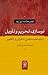 نوسازی، تحریم و تأویل: از شناخت علمی تا هراس از تکفیر