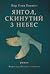 Янгол, скинутий з небес