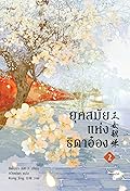 ยุคสมัยแห่งธิดาอ๋อง เล่ม 2