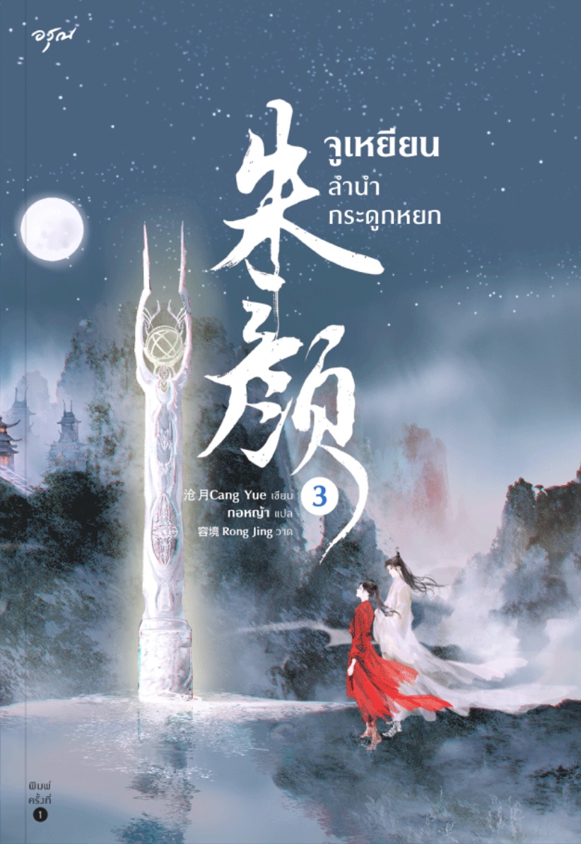 จูเหยียน ลำนำกระดูกหยก เล่ม 3 (Paperback)