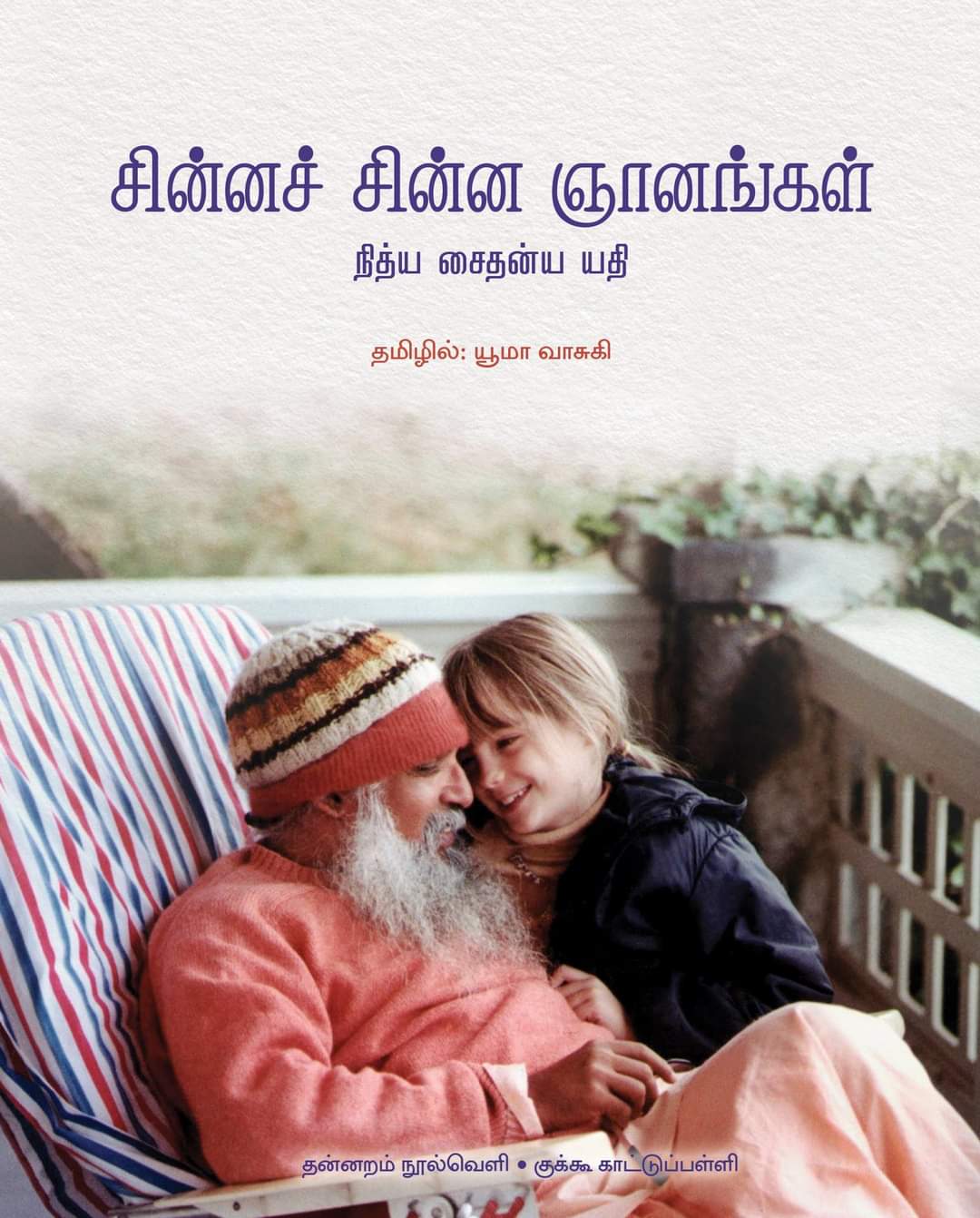 சின்னச் சின்ன ஞானங்கள் (Paperback)
