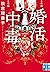 婚活中毒