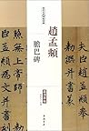 历代名家碑帖经典:赵孟頫-胆巴碑 历代名家碑帖经典:赵孟頫-胆巴碑