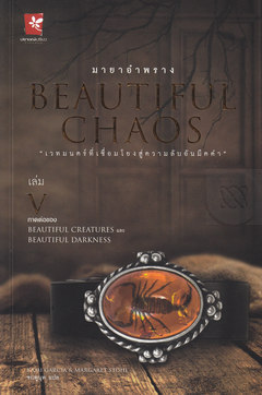 มายาอำพราง 5 (Caster Chronicles, #3)