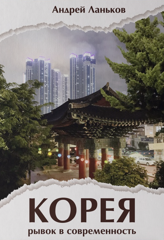 Корея: рывок в современность (Hardcover)