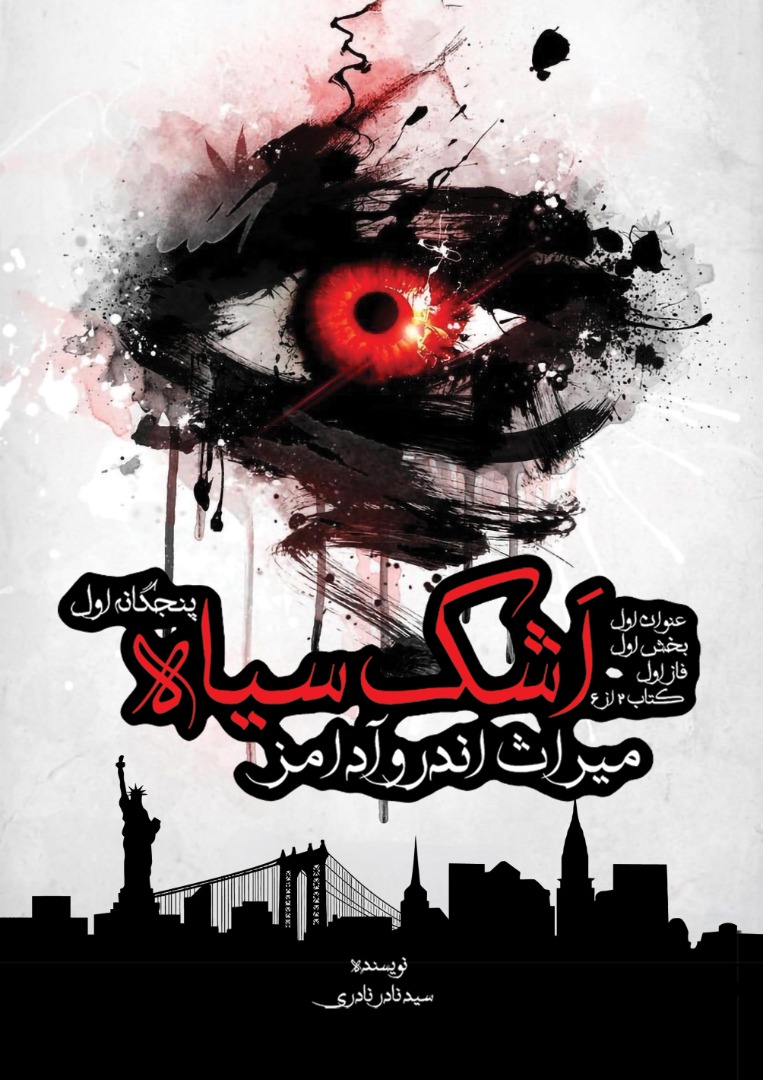 اشک سیاه میراث اندرو آدامز پنجگانه اول (مجموعه داستان های پی پایان پیوسته / عنوان اول/بخش اول/فاز اول/ کتاب 2 از 6)