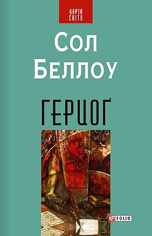 Герцог by Saul Bellow Герцог by Saul Bellow