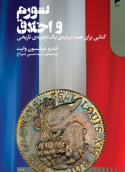 تورم و اخلاق : کتابی برای همه درباره یک تجربه تاریخی
