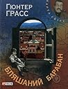 Бляшаний барабан