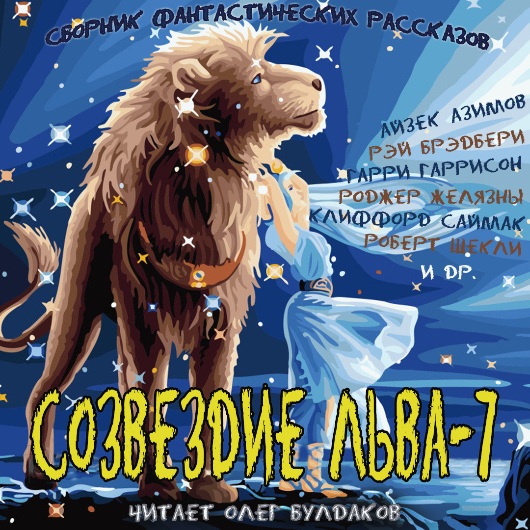Созвездие Льва 7: сборник фантастических рассказов