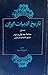 تاریخ ادبیات ایران - جلد اول