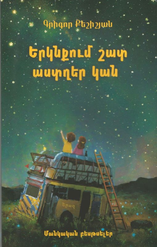 Երկնքում  շատ աստղեր կան