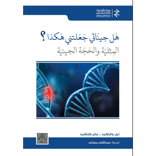 هل جيناتي جعلتني هكذا ؟ (Hardcover)
