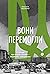 Вони перемогли. 11 історій ...