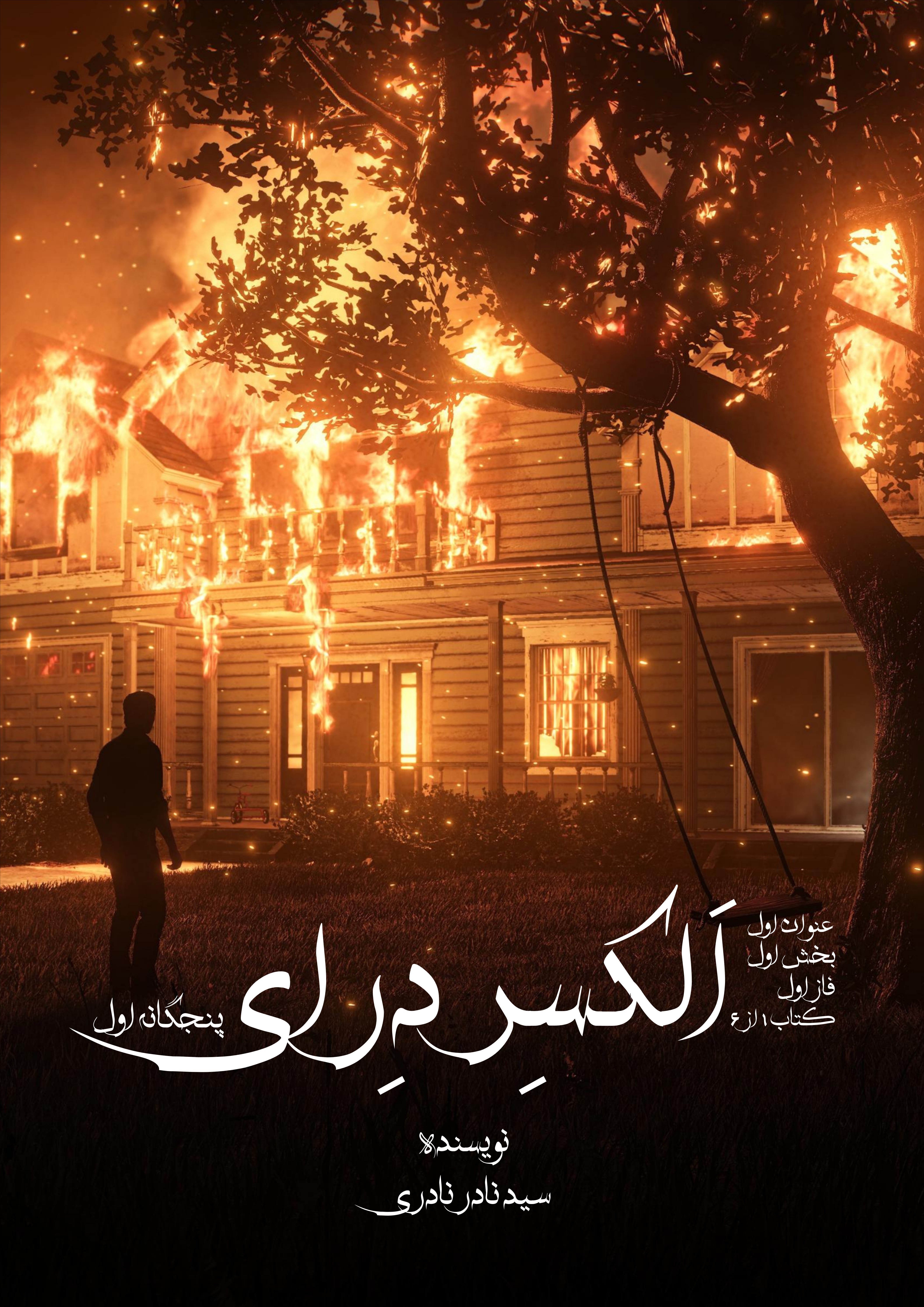 الکسر درای پنجگانه اول (مجموعه داستان های پی پایان پیوسته / عنوان اول/بخش اول/فاز اول/ کتاب 1 از 6)