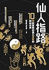 仙人指路——10個故事帶你進入道教...